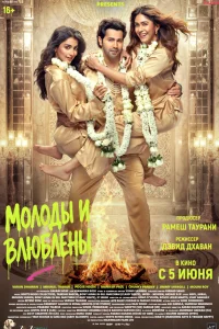  Молоды и влюблены 